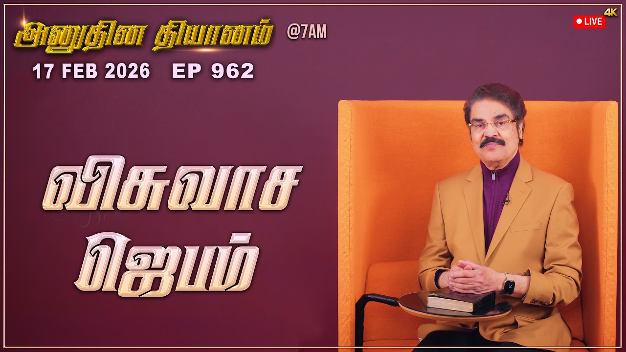 #LIVE #962 (17 Feb 2026) அனுதின தியானம் | விசுவாச ஜெபம் | Dr Jayapaul #drjayapaul