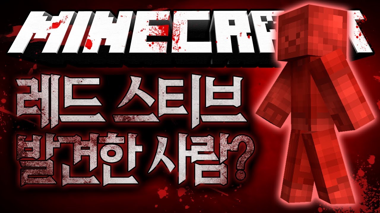 레드 스티브를 아시나요? 레드 스티브 괴담 마인크래프트 괴담 MSS (Minecraft Strange Story) [블루위키]