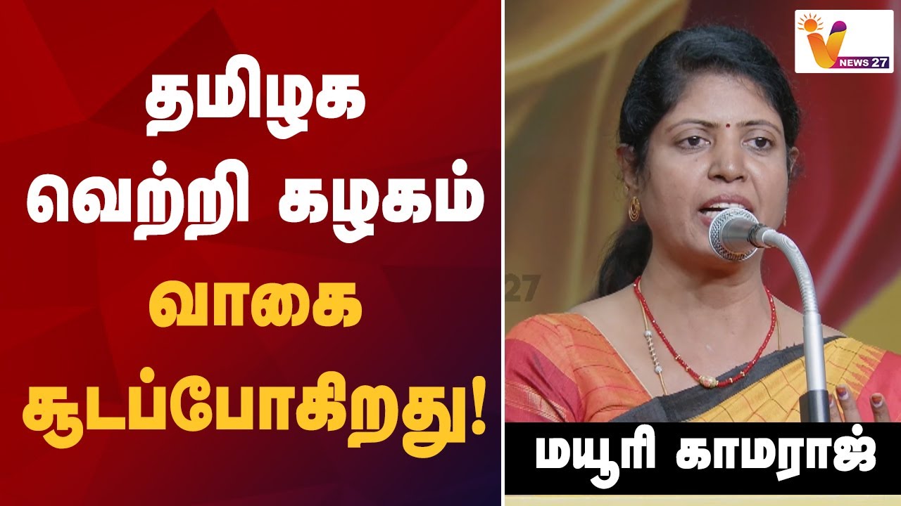 தமிழக வெற்றி கழகம் வாகை சூடப்போகிறது - மயூரி காமராஜ் | mayuri kamaraj Speech | TVK Vijay | VNews27