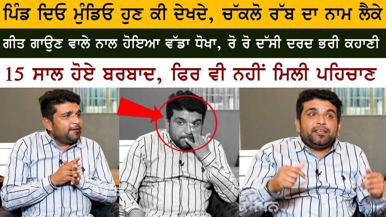 Rann Botal Vargi Hit Song's Singer Mukki G Crying in Interview With Rozana Spokesman & Cine Punjabi