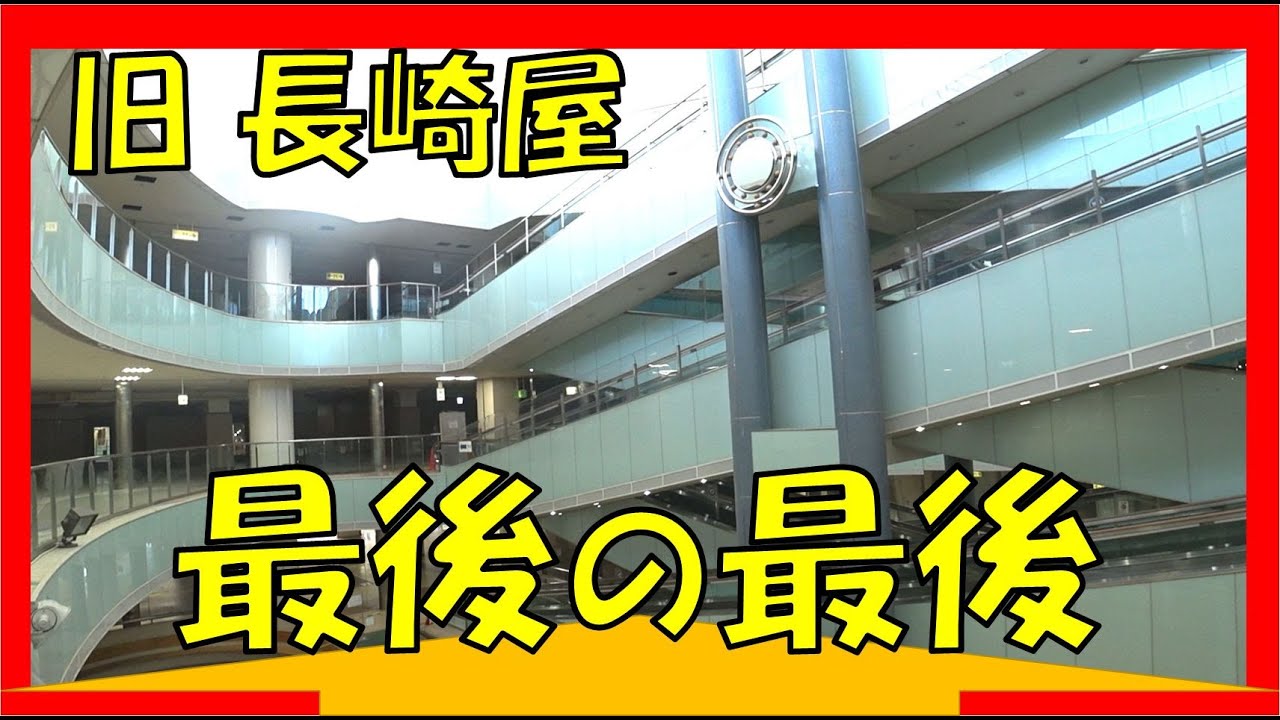旧 長崎屋、完全閉店前に行ってきた！帯広の街中、一つの歴史が終了します