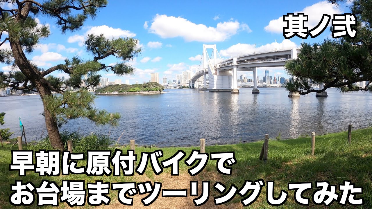 早朝に原付バイクでお台場までツーリングしてみた（其ノ二）