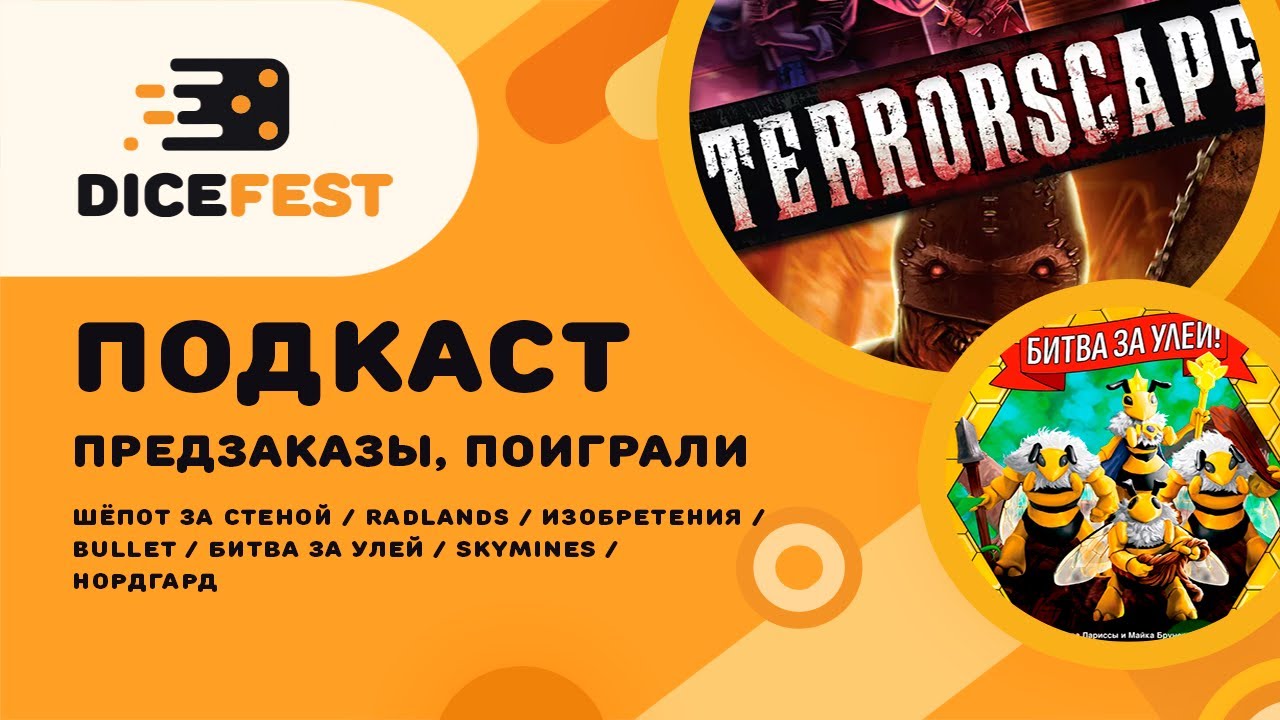 #20 Подкаст. Предзаказы, Битва за улей, Skymines, Нордгард