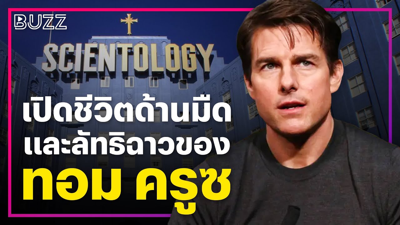 เปิดชีวิตด้านมืดและลัทธิฉาว ของ ‘Tom Cruise’