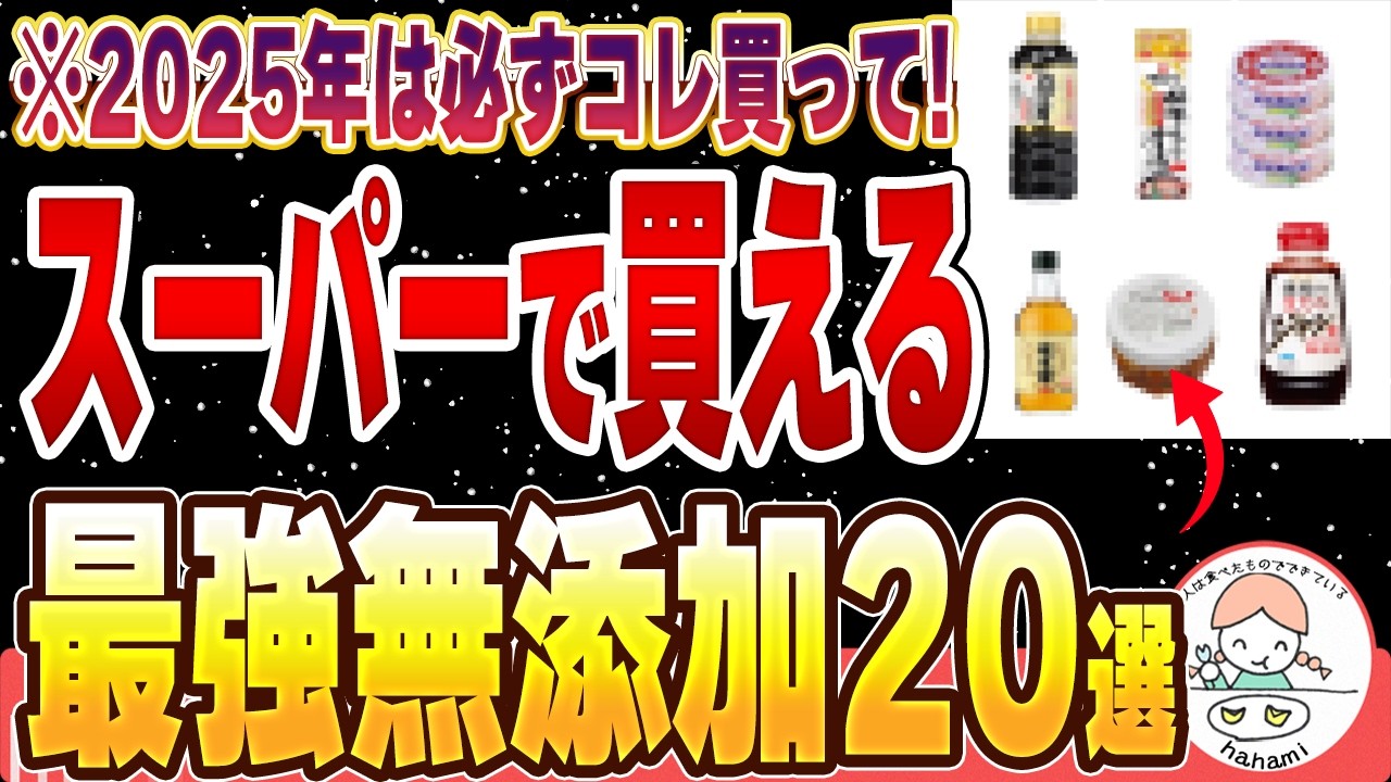 【保存版】なんでまだ買ってないの！？スーパーで必ず買える最強無添加食品20選