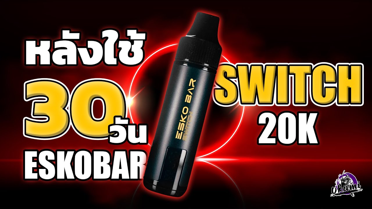 30 วันกับ ESKO BAR SWITCH 20K บอกหมดไม่มีกั๊ก!