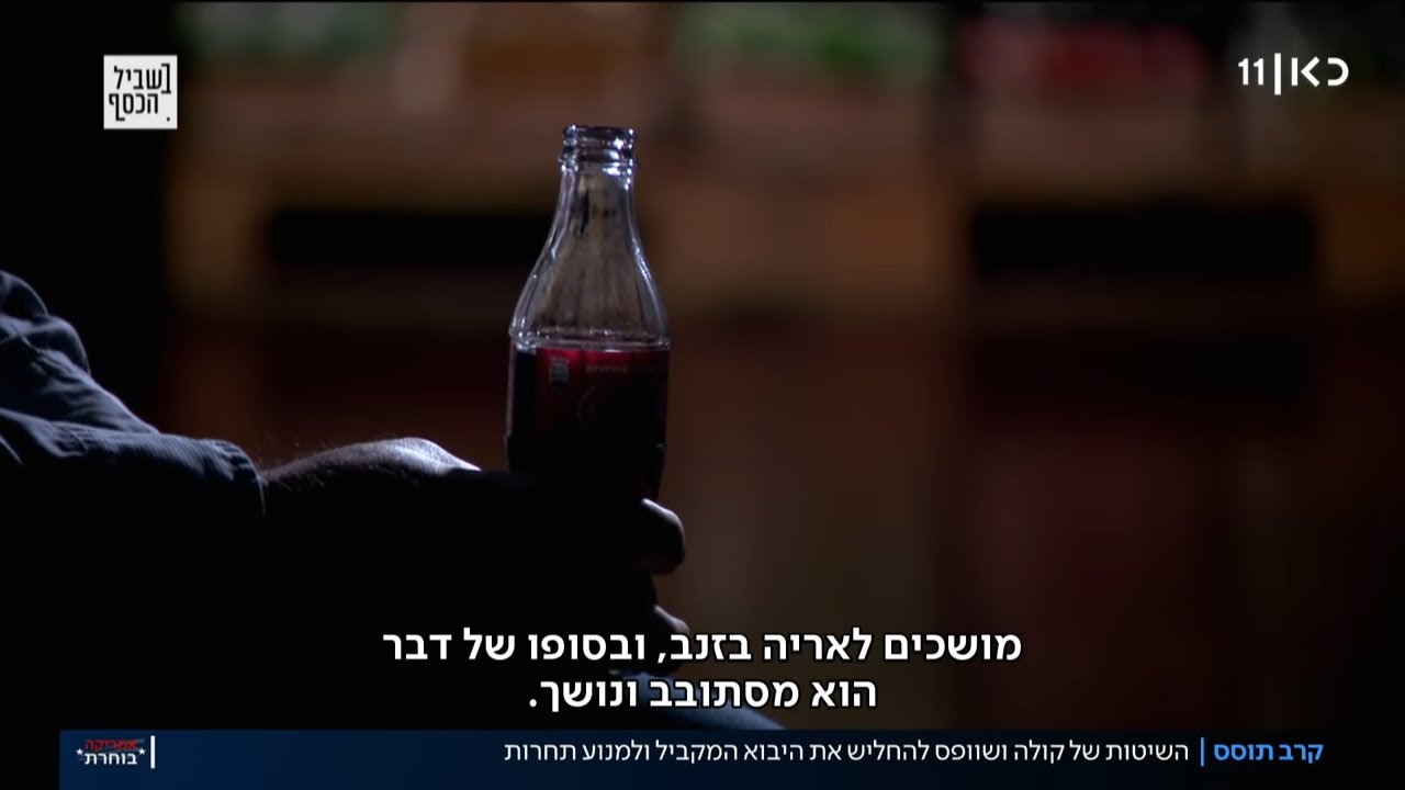 מלחמה על כל בקבוק: הקרבות מאחורי מחיר המשקאות הקלים בישראל