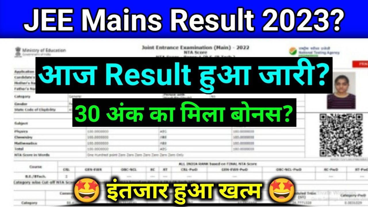 JEE Mains 2023 Result Date जारी?🤩 jee mains answer key 2023 | jee mains result 2023 | jee mains 2023