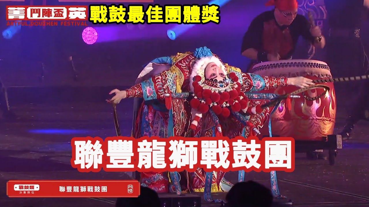 2023戰鼓組《聯豐龍獅戰鼓團》
