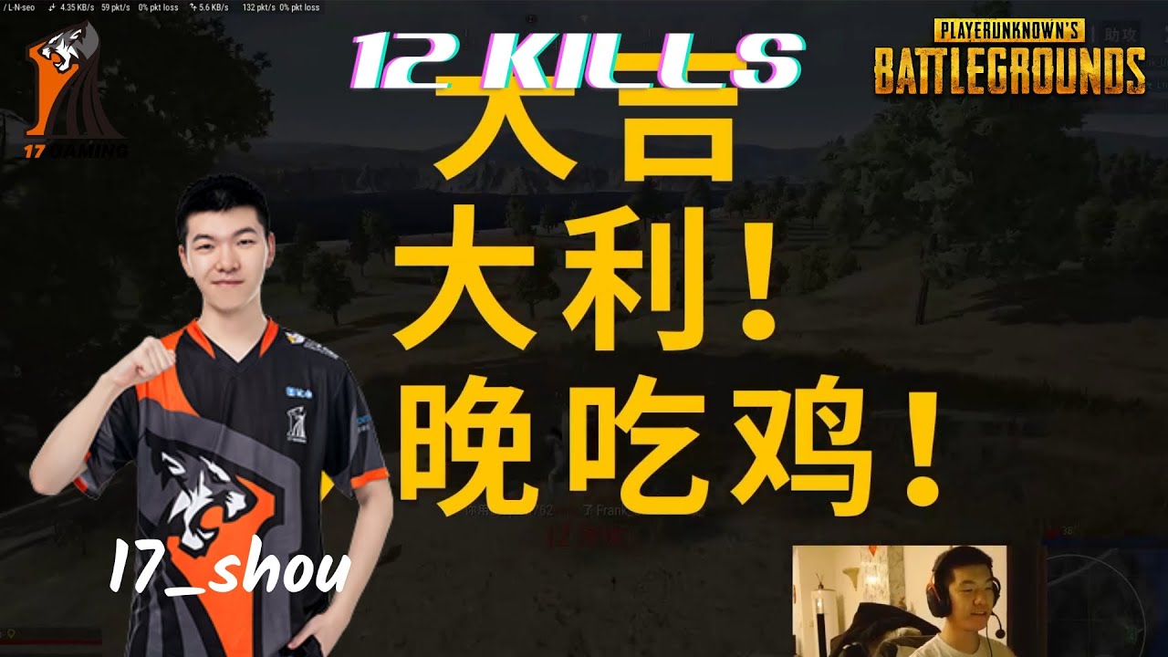17Gaming |  17_shou - 12 KILLS  (Erangel)