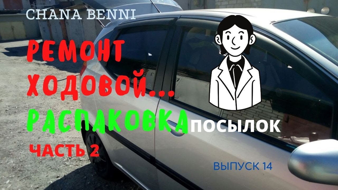 Chana Benni - Чана Бенни: ремонт ходовой, распаковка посылок! Часть 2