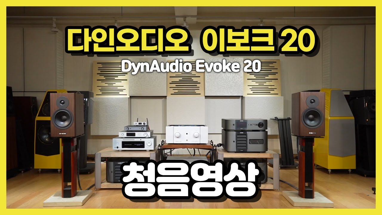 다인오디오(Dynaudio) 이보크20(Evoke 20) 음악 재생 영상