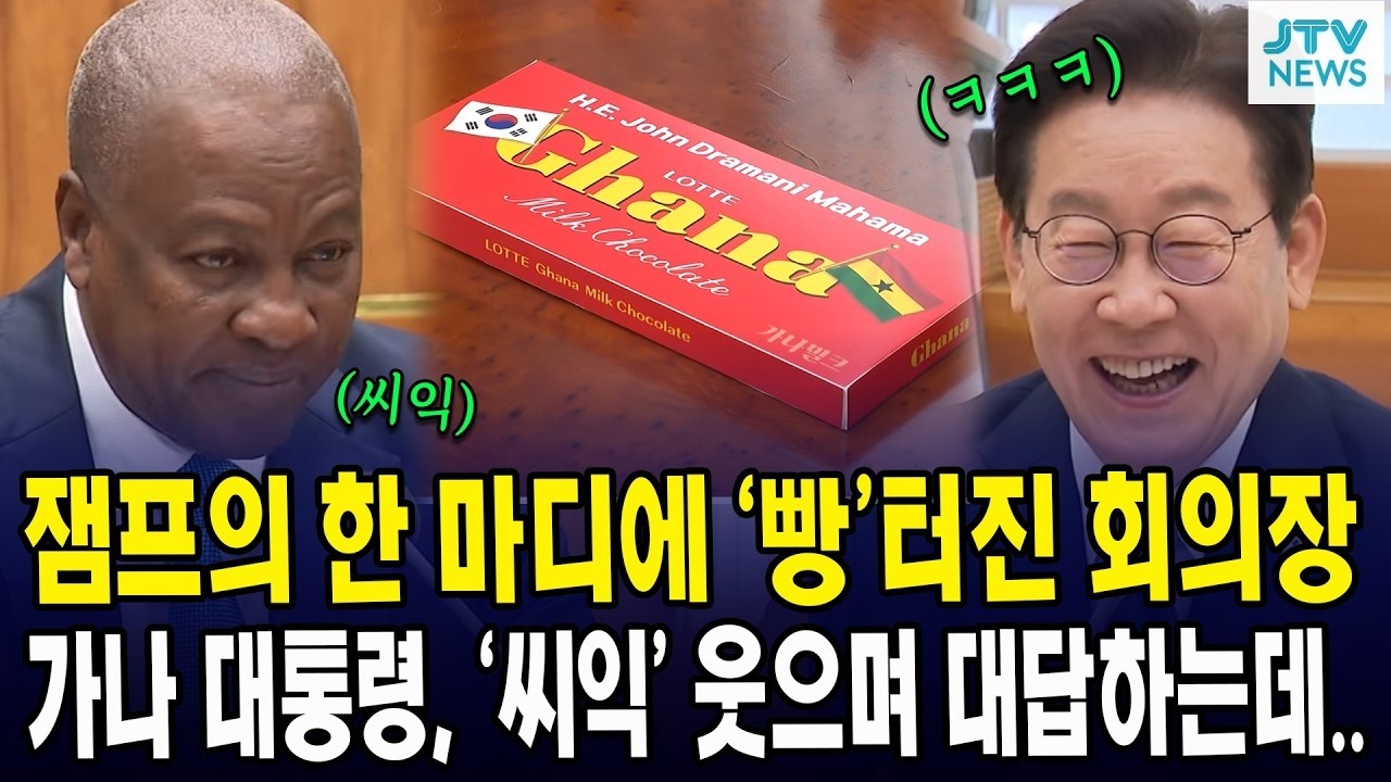 잼프의 한 마디에 ‘빵’터진 회의장... 가나 대통령, ‘씨익’ 웃으며 대답하는데..