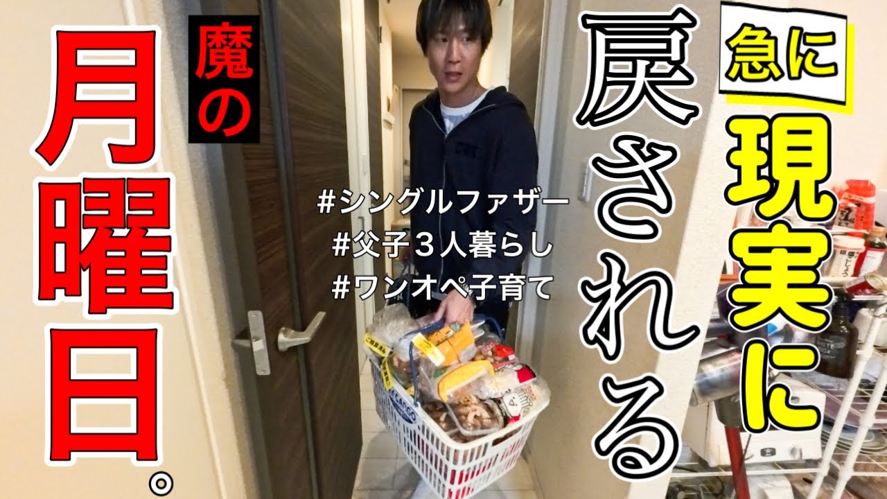 【ワンオペ子育て】週末の余韻に浸るも忙しい日常へすぐ戻る月曜日。【シングルファザー/ナイトルーティン】