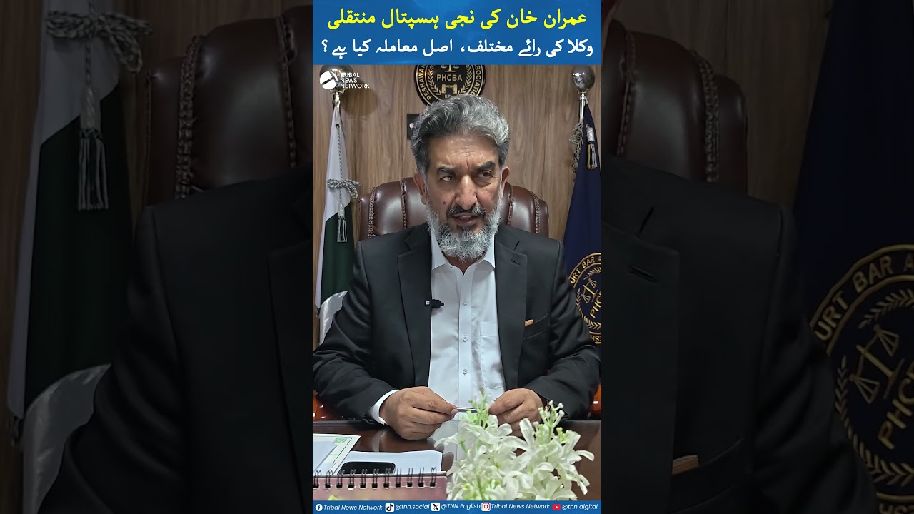 Imran Khan's transfer to a private hospital | lawyers hold differing opinions what is the real issue