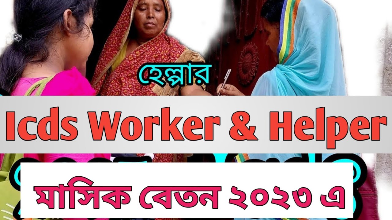 Icds Helper, Workers Salary 2023| Icds Salary 2023