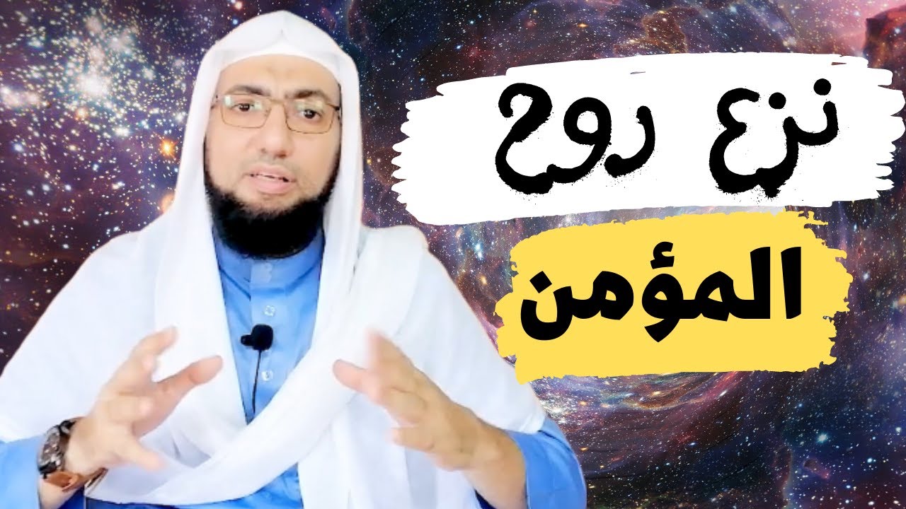 لقاءٌ جميلٌ مع ملك الموت في نزع الروح😭