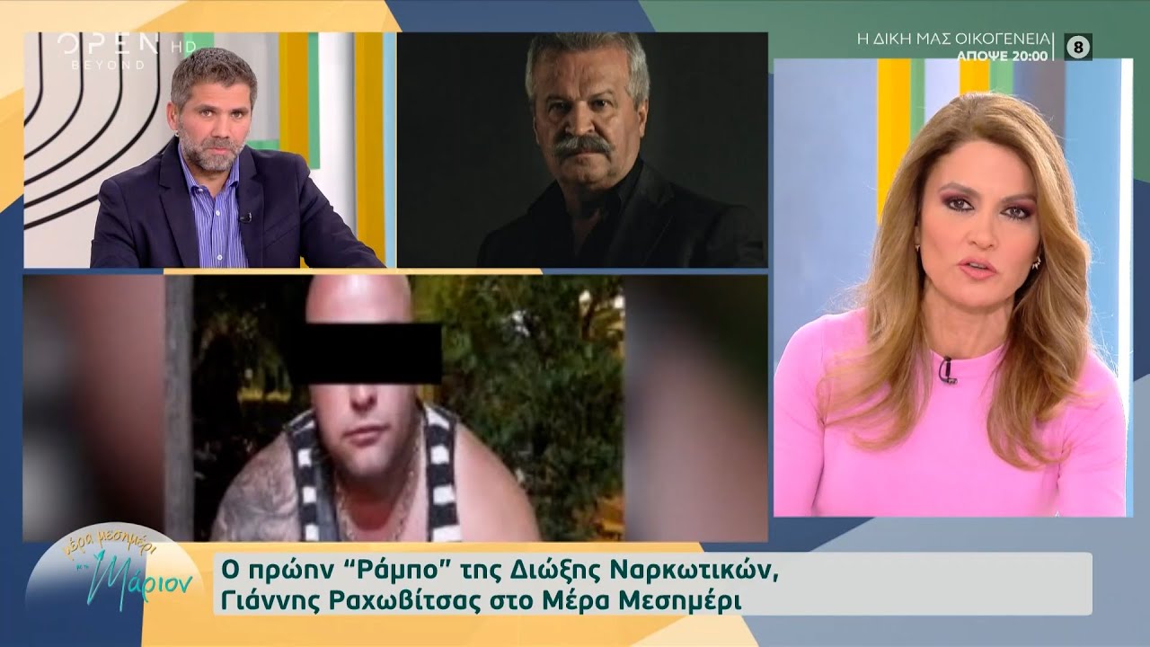 Ο πρώην «Ράμπο» της Δίωξης ναρκωτικών, Γ. Ραχωβίτσας για το περιστατικό στη Νέα Ιωνία | OPEN TV