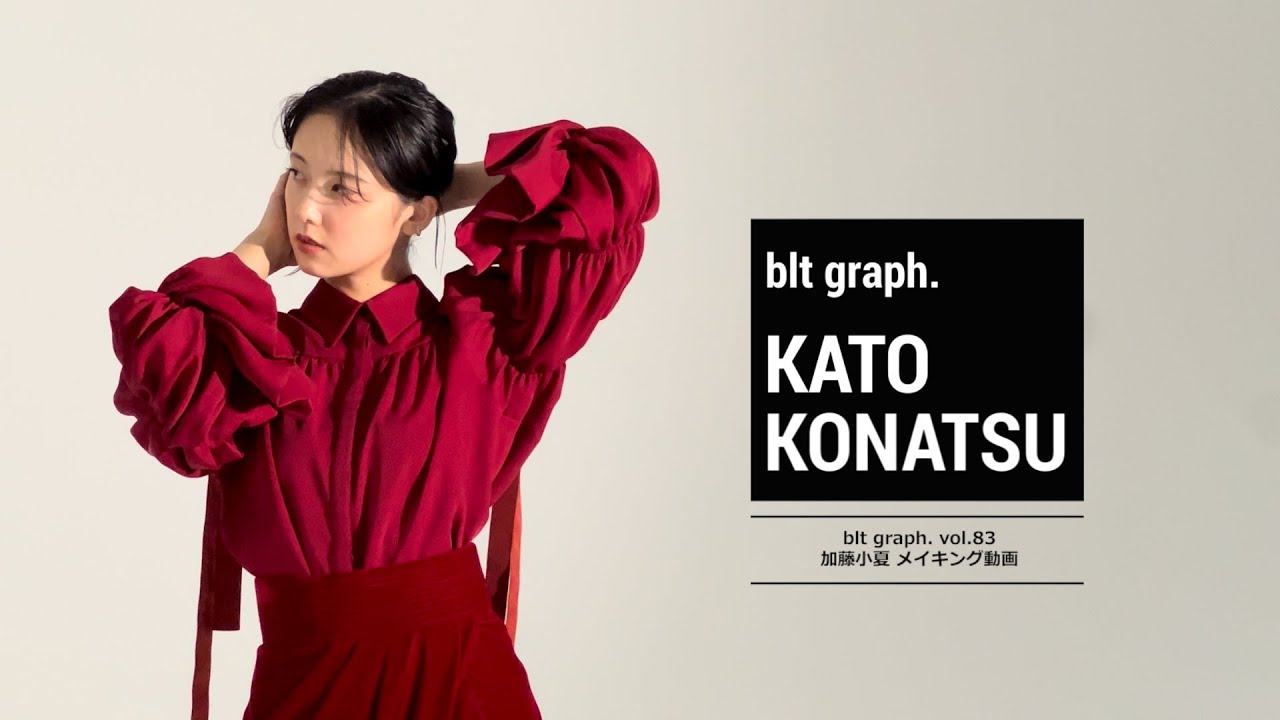 【blt graph.】blt graph.vol.83　加藤小夏 撮影メイキング動画