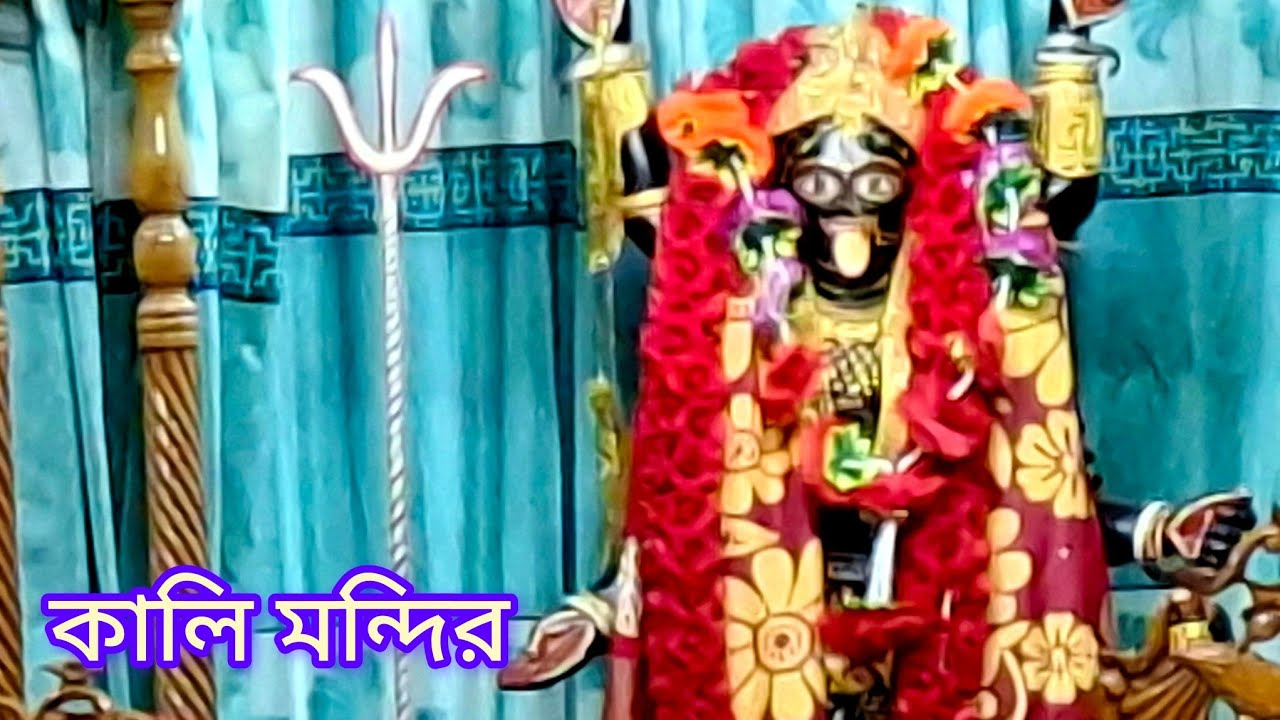 কালি মন্দির -কালি বাড়ির মোড়  brahmanbaria .