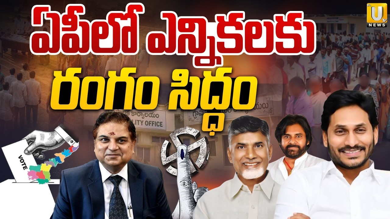 AP Panchayat Elections | ఏపీలో ఎన్నికలు | District Collectors and SPs Review Poll Arrangements | UTV