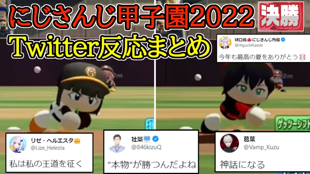 にじさんじ甲子園 ２０２２ 決勝　Twitter反応まとめ【にじさんじ/切り抜き/葛葉/リゼ・ヘルエスタ/笹木咲/椎名唯華/イブラヒム/加賀美ハヤト/ニュイ・ソシエール/レオス・ヴィンセント】