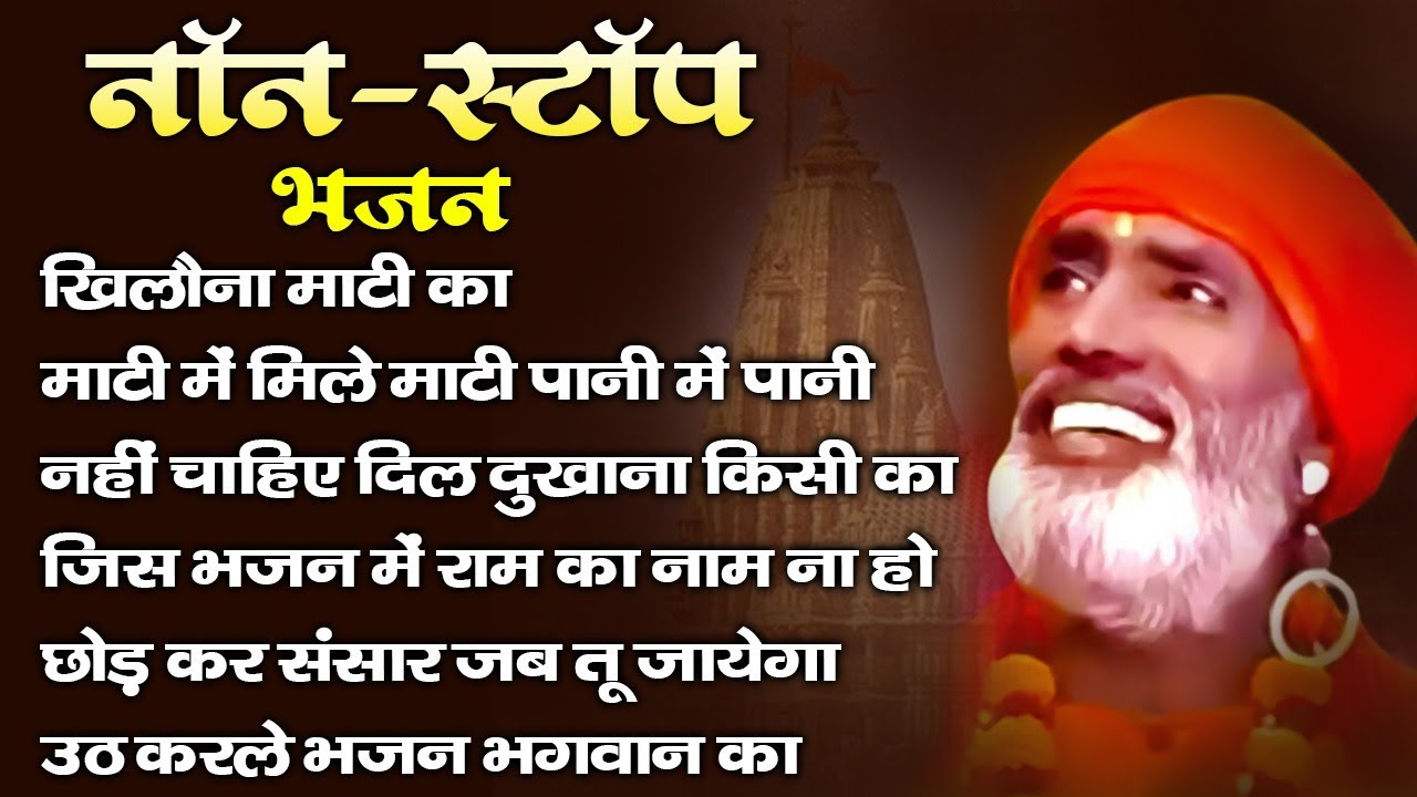 मन का सारा घमंड तोड़ देंगे यह निर्गुण भजन ~Nonstop Nirgun Bhajan ~Satsangt Bhajan 2026