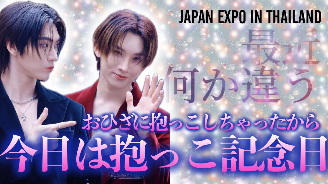 【JAPAN EXPO IN THAILAND】公衆の面前で堂々膝抱っこのぼすうるちゃん…とても良き…！