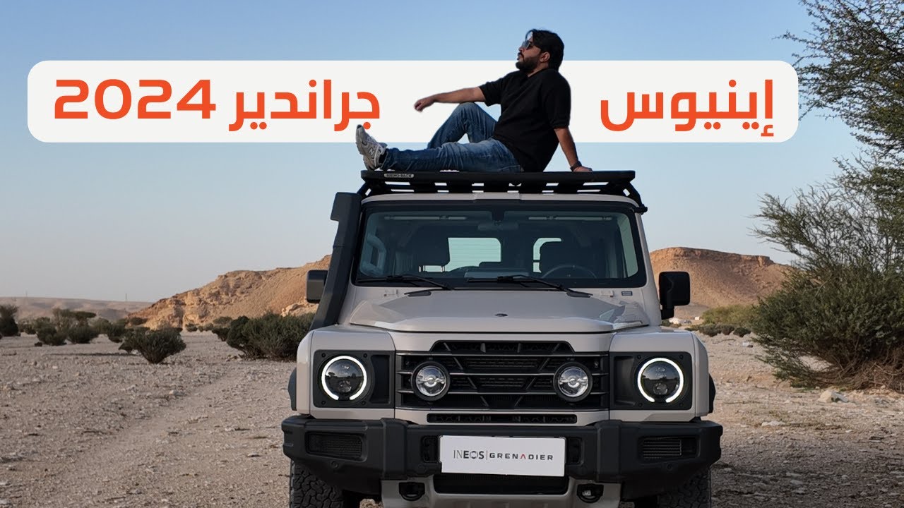 مراجعة اينيوس جراندير، مميزات و عيوب و تفاصيل كثير عن الوحش