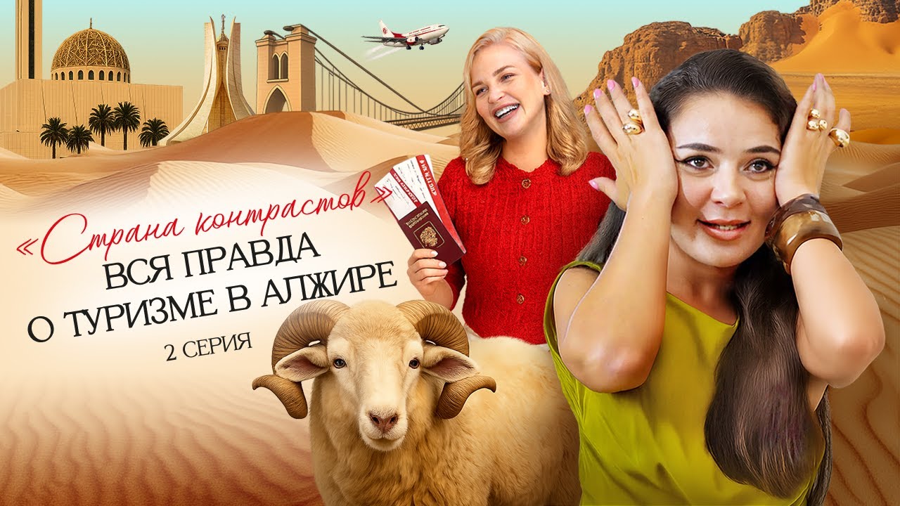Алжир - страна контрастов. Вся правда о туризме 
