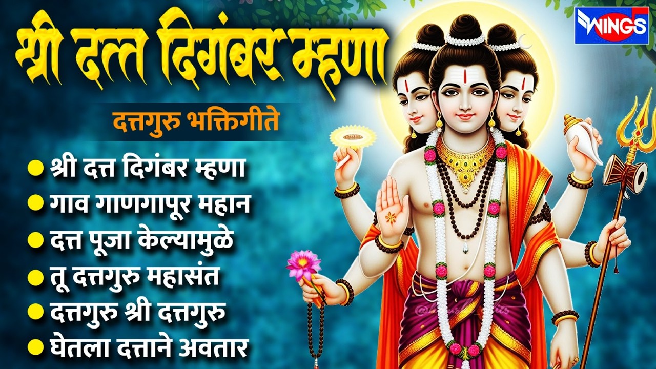 गुरुवार भक्ती :- श्री दत्त दिगंबर म्हणा | दत्तगुरु भक्तिगीते | Dattachi Gani | Dattguru Bhaktigeete