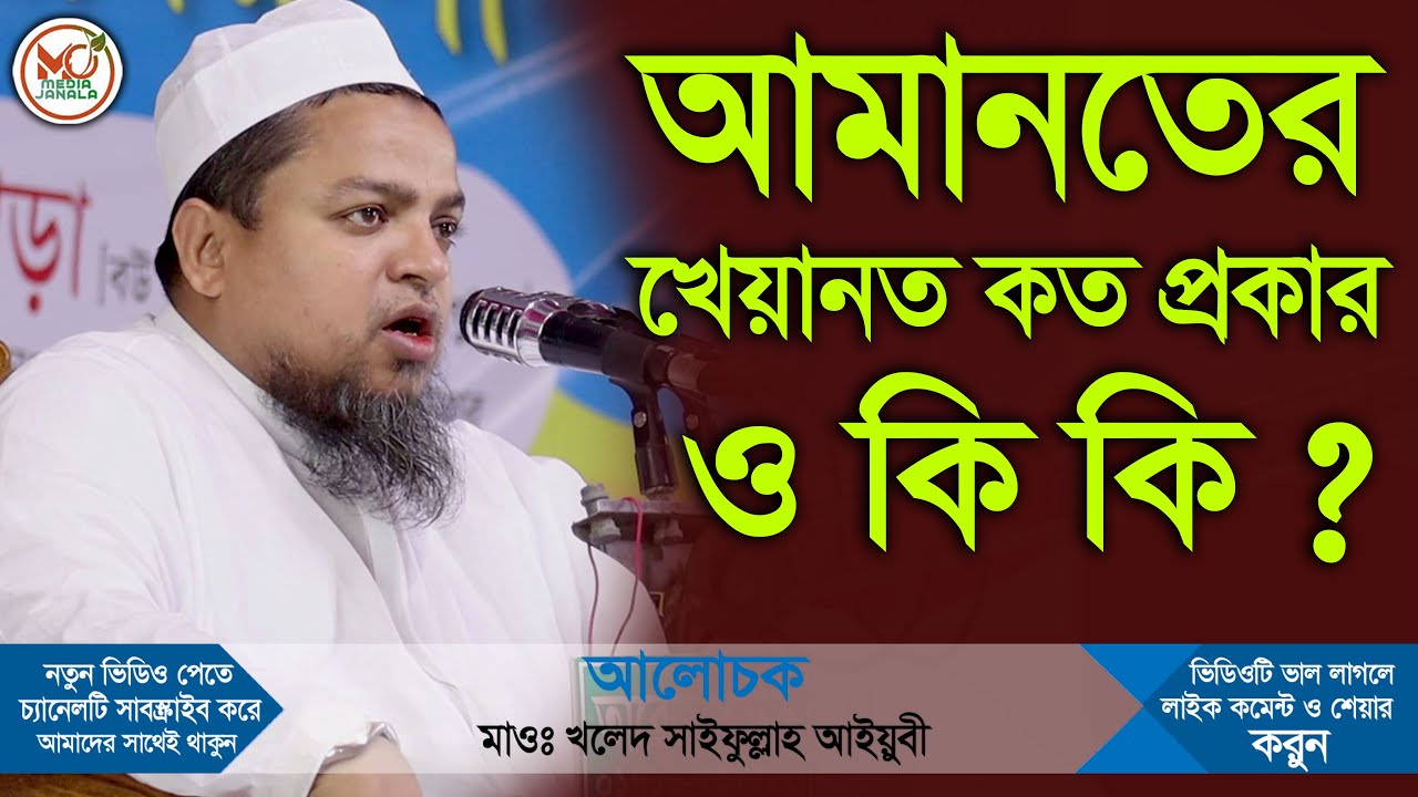 আমানতের খেয়ানত কত প্রকার ও কি কি ? || Khaled Saifullah ayubi || খালেদ সাইফুল্লাহ আইয়ুবী নতুন ওয়াজ