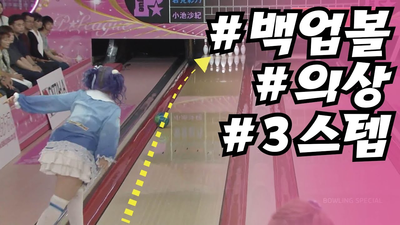 볼링 백업볼, 3스텝(4스텝), 의상 많은 것이 특별한 이와미 아야노(Iwami Ayano) 선수 bowling backup ball 3step special costume