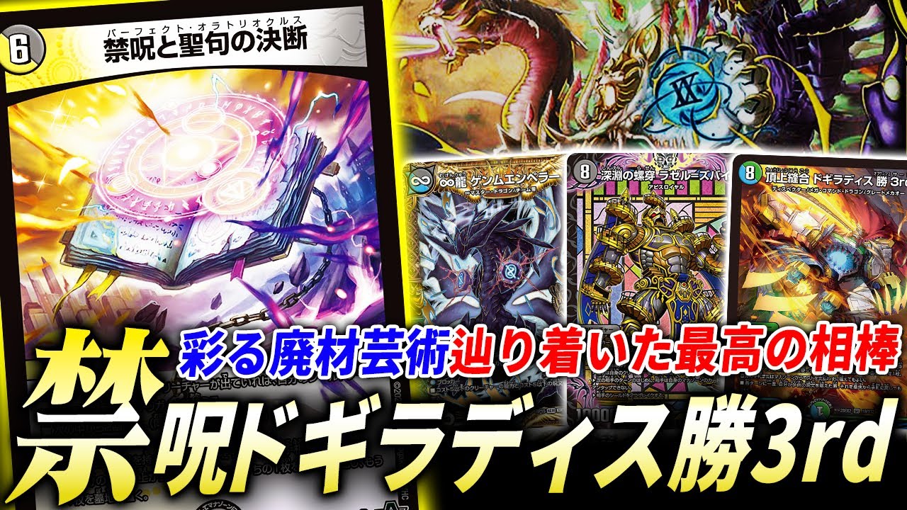 緻密な噛み合いを魅せる芸術”4c禁呪ドギラディス”が環境を倒せるスペックだったので現環境に殴りこむ【デュエマ/対戦】