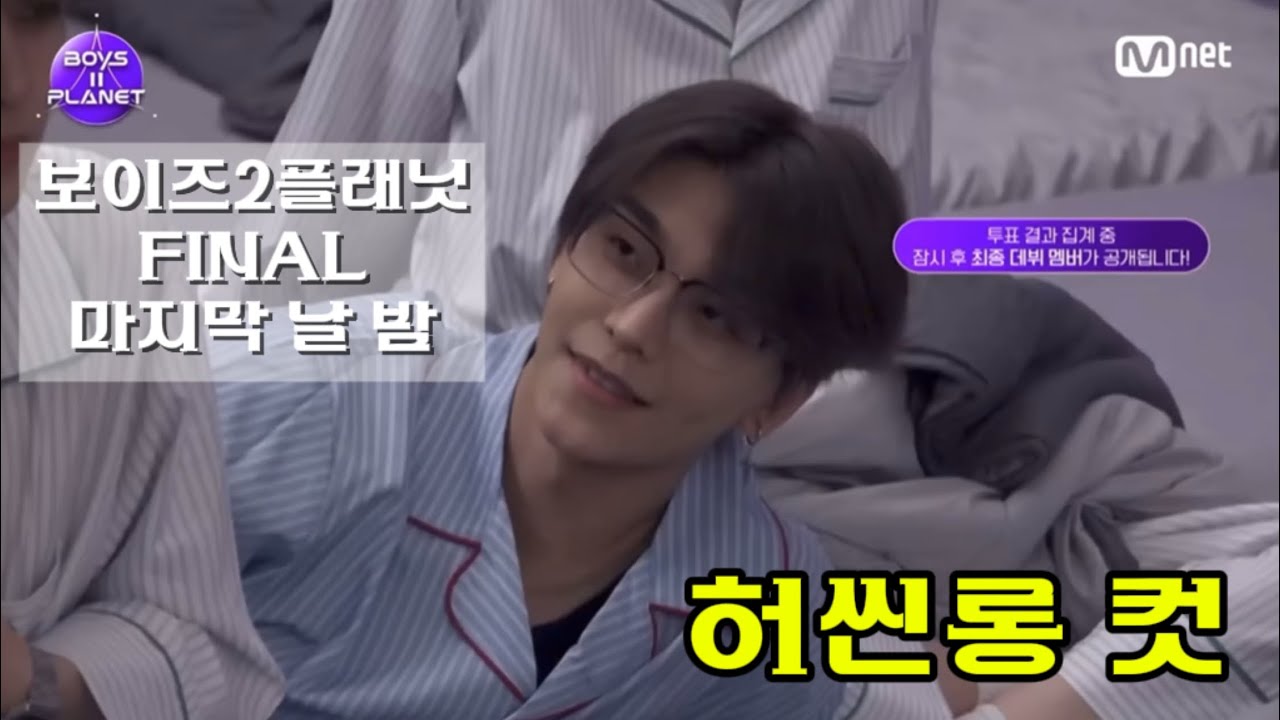 [BOYS 2 PLANET] FINAL / 마지막 날 밤 허씬롱 CUT