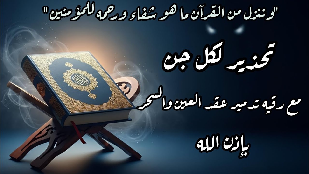 ⚠️ تحذير شديد للعارض | رقية تدمير عقد العين والسحر