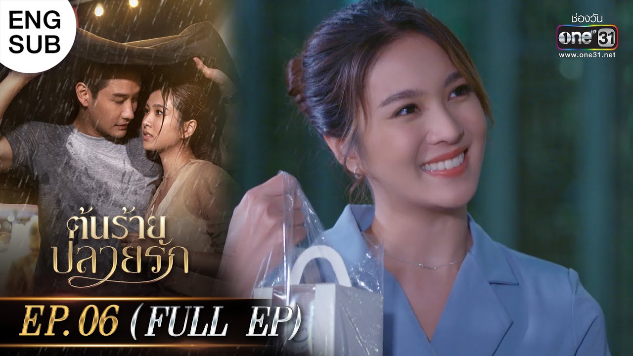 (ENG SUB) ต้นร้ายปลายรัก Ep.06 (Full Ep) | 6 มิ.ย. 66 | one31