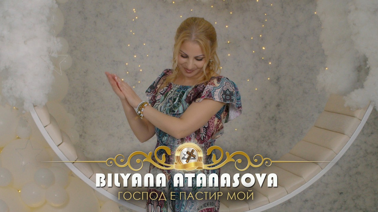 BILYANA | Биляна Атанасова - Господ е пастир мой, 2026  ♪ | 4K