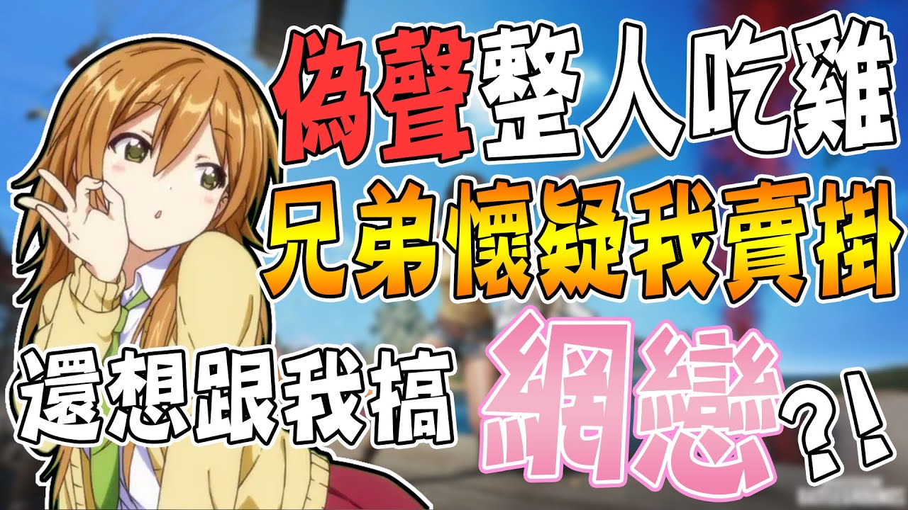用偽聲來整人，這位兄弟竟然說我聲音像賣掛的😱還想跟我一起網戀！！？😂ft.@snowrabbit0821 《偽聲姐妹花整大陸人》#2【小光偽聲人類觀察系列】《絕地求生》