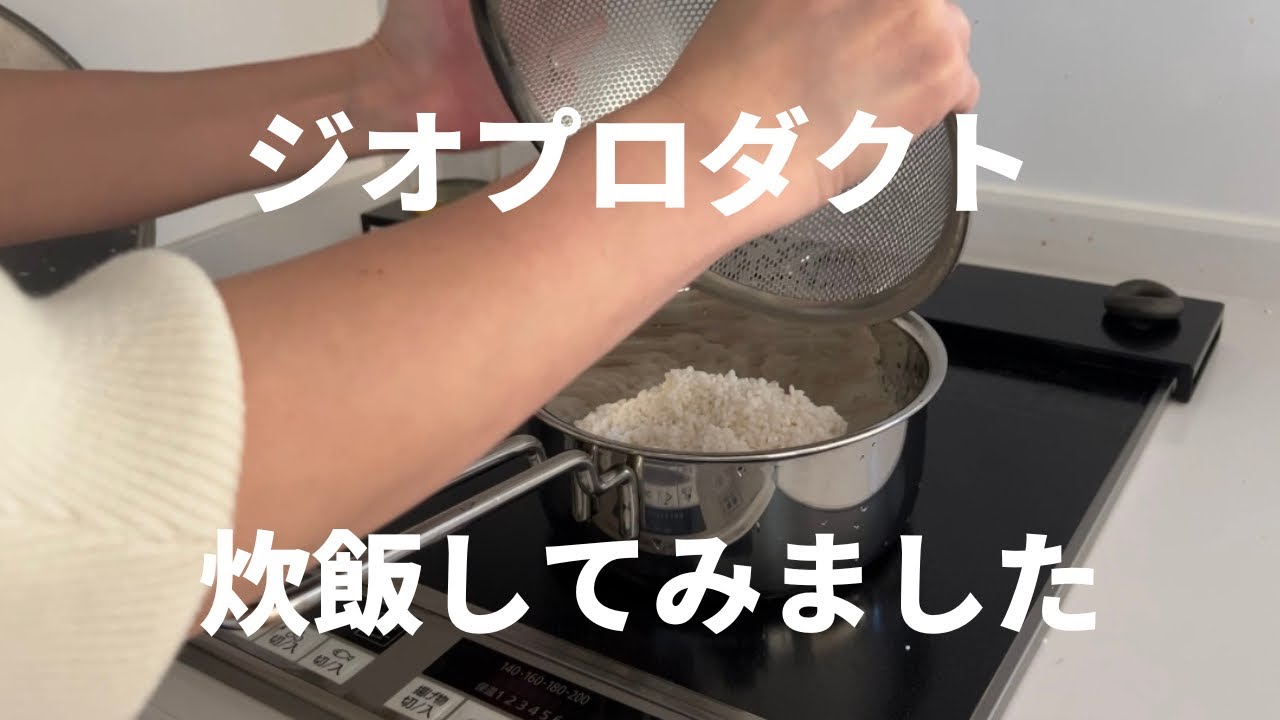 【ジオプロダクト 片手鍋18cm】炊飯してみた