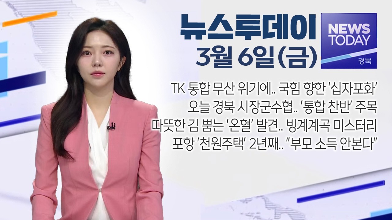 2026.03.06. (금) 뉴스투데이 / 안동MBC