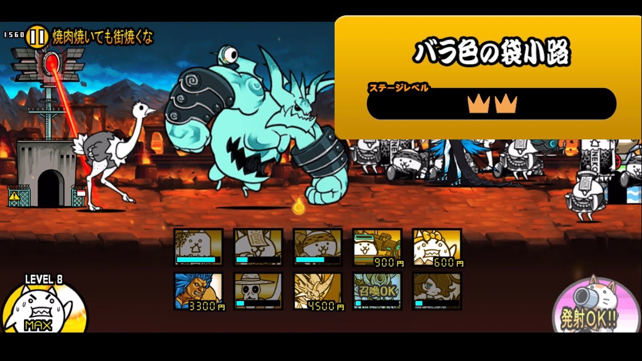 「バラ色の袋小路 ☆2」#420#にゃんこ大戦争 