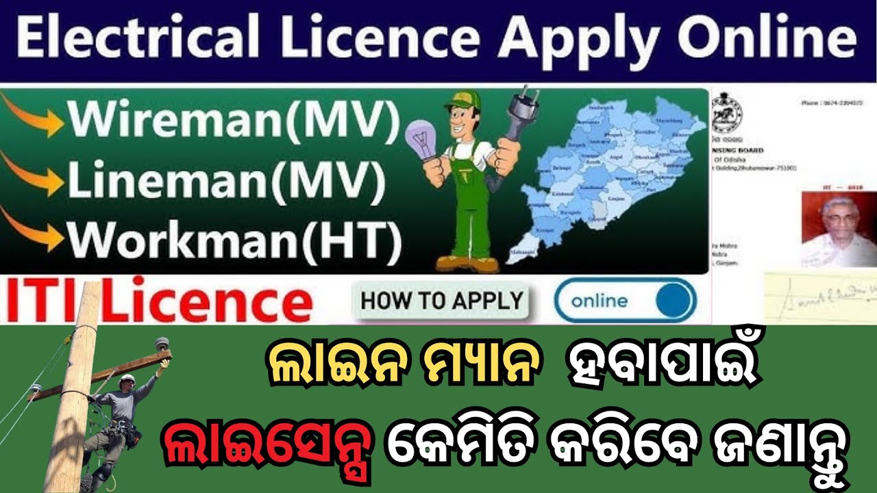 How To Apply Electrical license In Odisha Online ! Wireman MV, Lineman MV & Workman HT License Apply