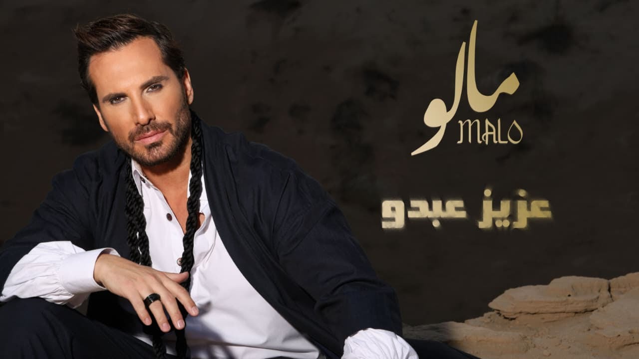 Aziz Abdo - Malo | Music Video 2025 | عزيز عبدو - مالو
