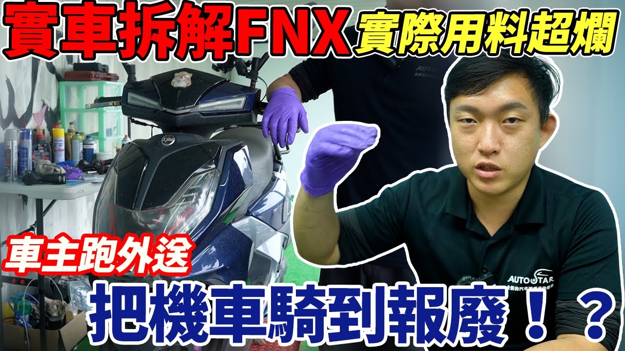 實車拆解 FNX  實際用料超爛   車主跑外送把機車騎到報廢   運用三菱最新的 三零科技   到底是好還是壞   就讓我們來實際拆解分析  給你聽  #fnx #三零科技 #sym  #杰運機車
