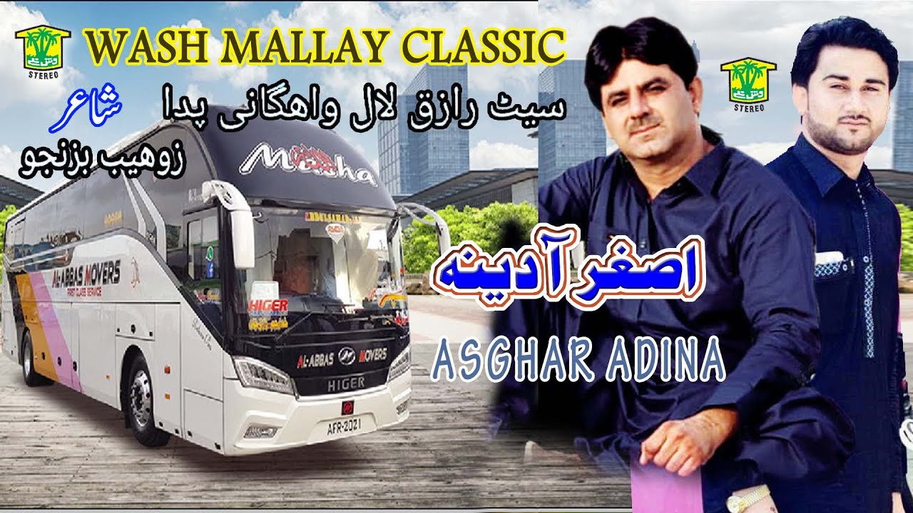 New Balochi Song | MANI SABZOR DARA BYA  AL ABBSE COCHA | Asghar Adina |  | Washmallay Classic