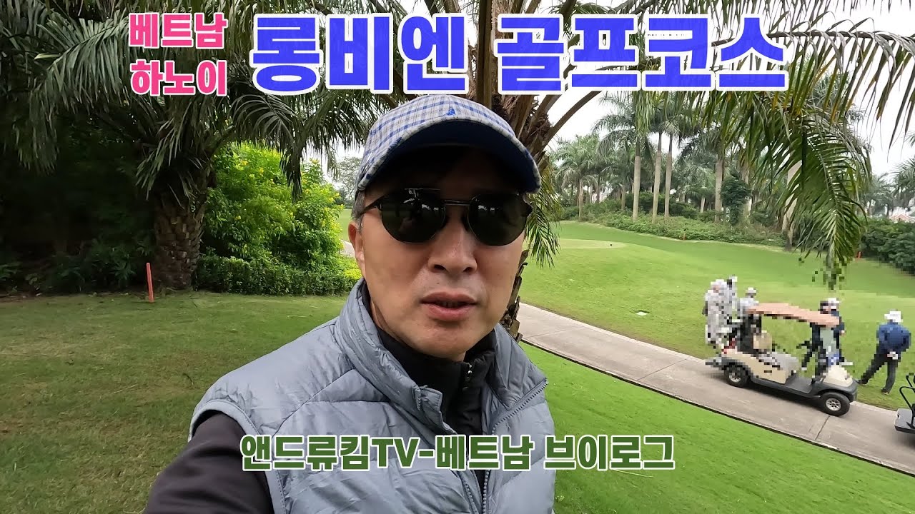 롱비엔 골프코스의 캐디가 누군지 아세요? (베트남 하노이, Long Bien Golf cource)