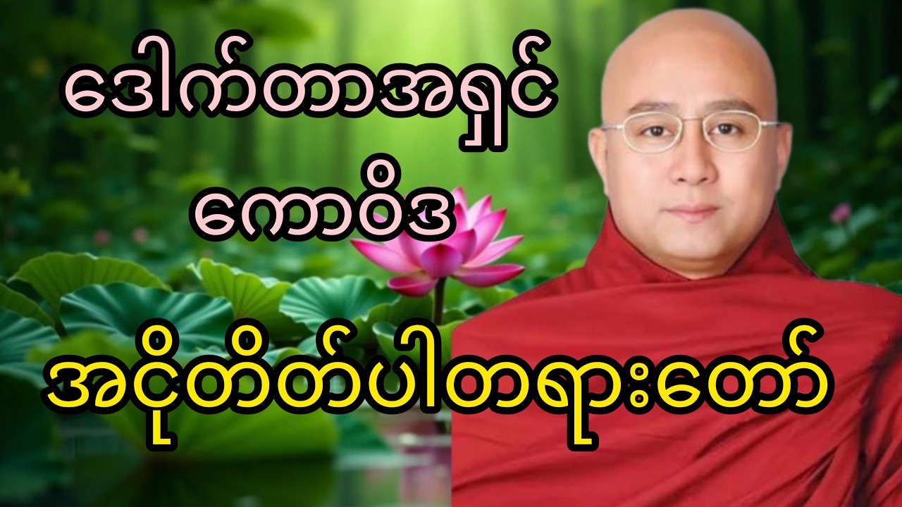 အငိုတိတ်ပါ တရားတော်ကိုနာယူရင်းသောကကင်းဝေးကြပါစေမိတ်ဆွေများ#တရား #ဒေါက်တာအရှင်ကောဝိဒမဇ္ဇျိမဂုဏ်ရည်