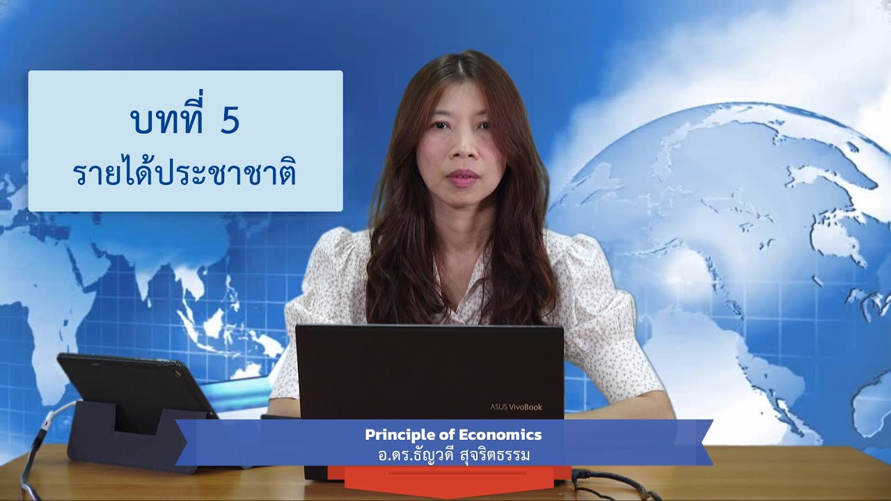 บทที่ 5 รายได้ประชาชาติ
