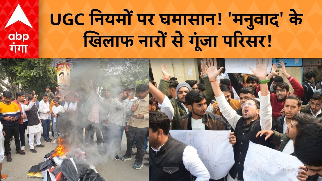 UGC PROTEST : काशी विद्यापीठ में वैचारिक जंग! UGC के समर्थन में उतरे छात्र। ABP GANGA